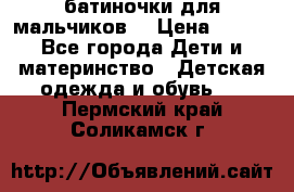 батиночки для мальчиков  › Цена ­ 350 - Все города Дети и материнство » Детская одежда и обувь   . Пермский край,Соликамск г.